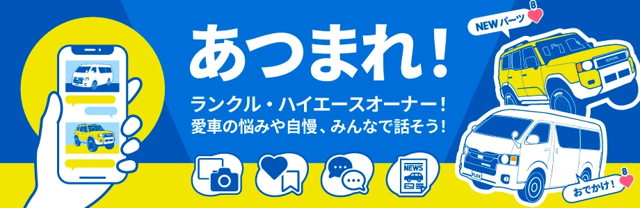 あつまれ!ランクル・ハイエースオーナー!愛車の悩みや自慢、みんなで話そう!